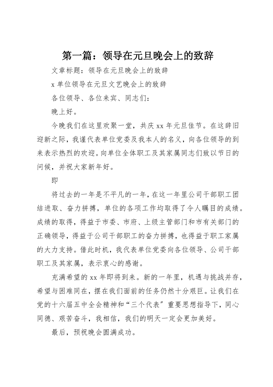 2023年xx领导在元旦晚会上的致辞新编.docx_第1页