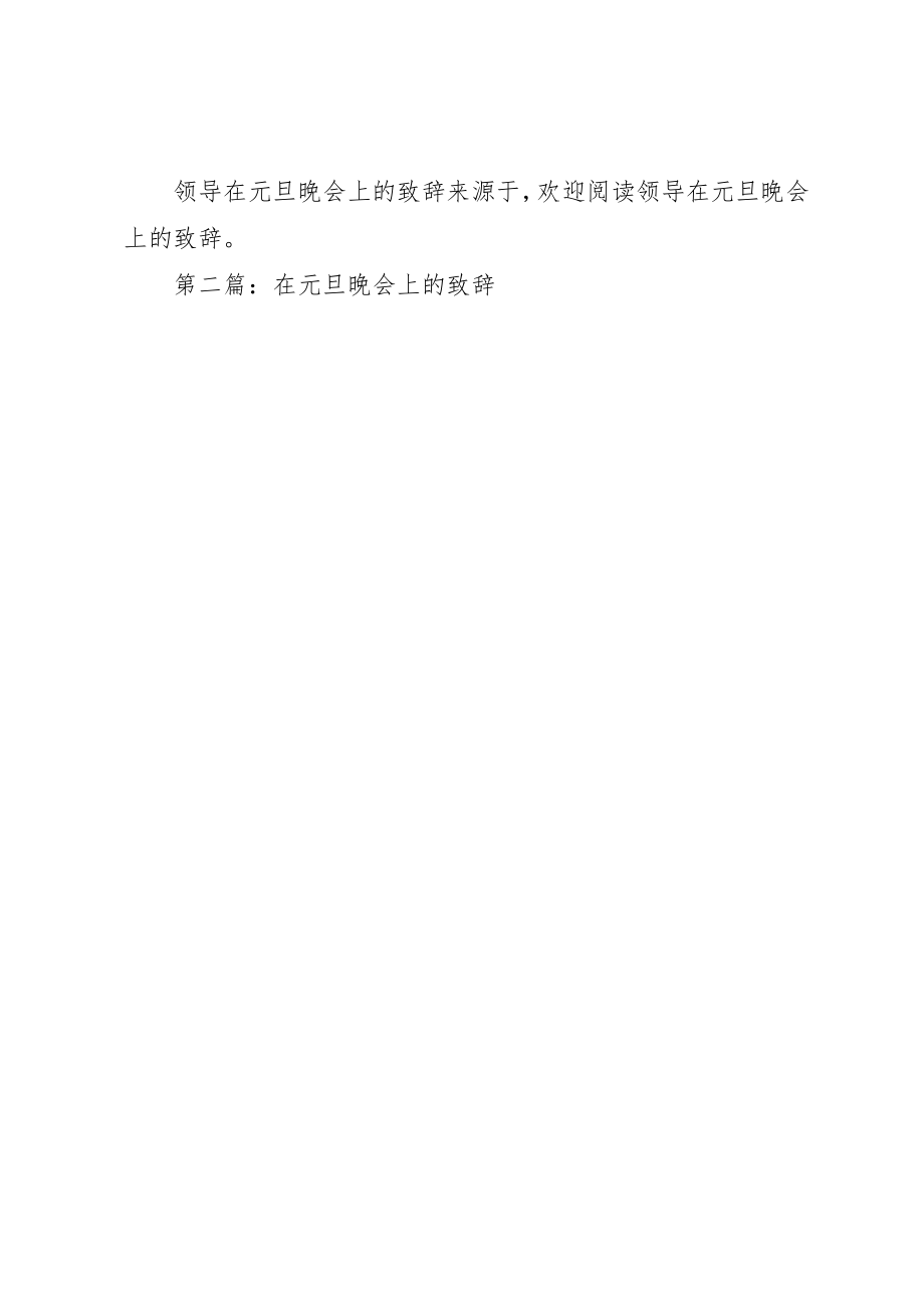 2023年xx领导在元旦晚会上的致辞新编.docx_第2页