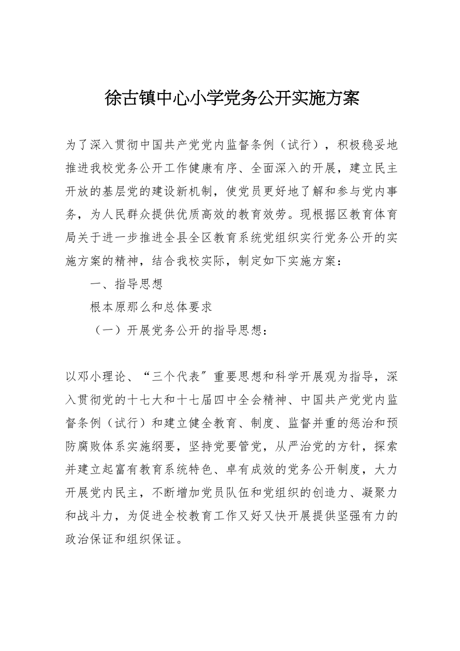 2023年徐古镇中心小学党务公开实施方案.doc_第1页