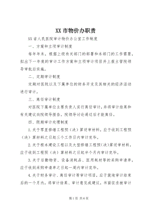 2023年XX市物价办职责.docx