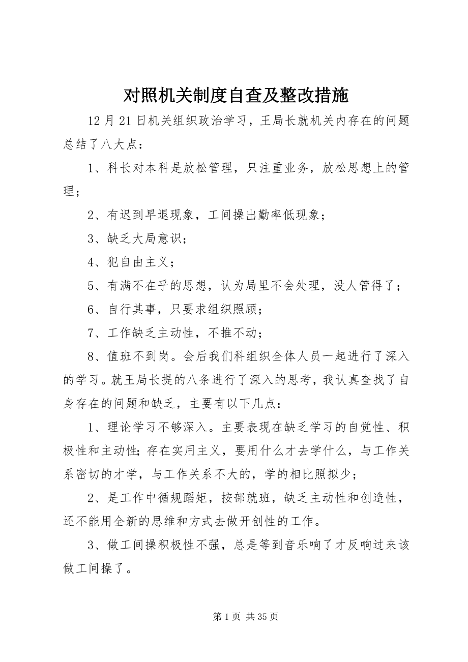 2023年对照机关制度自查及整改措施.docx_第1页