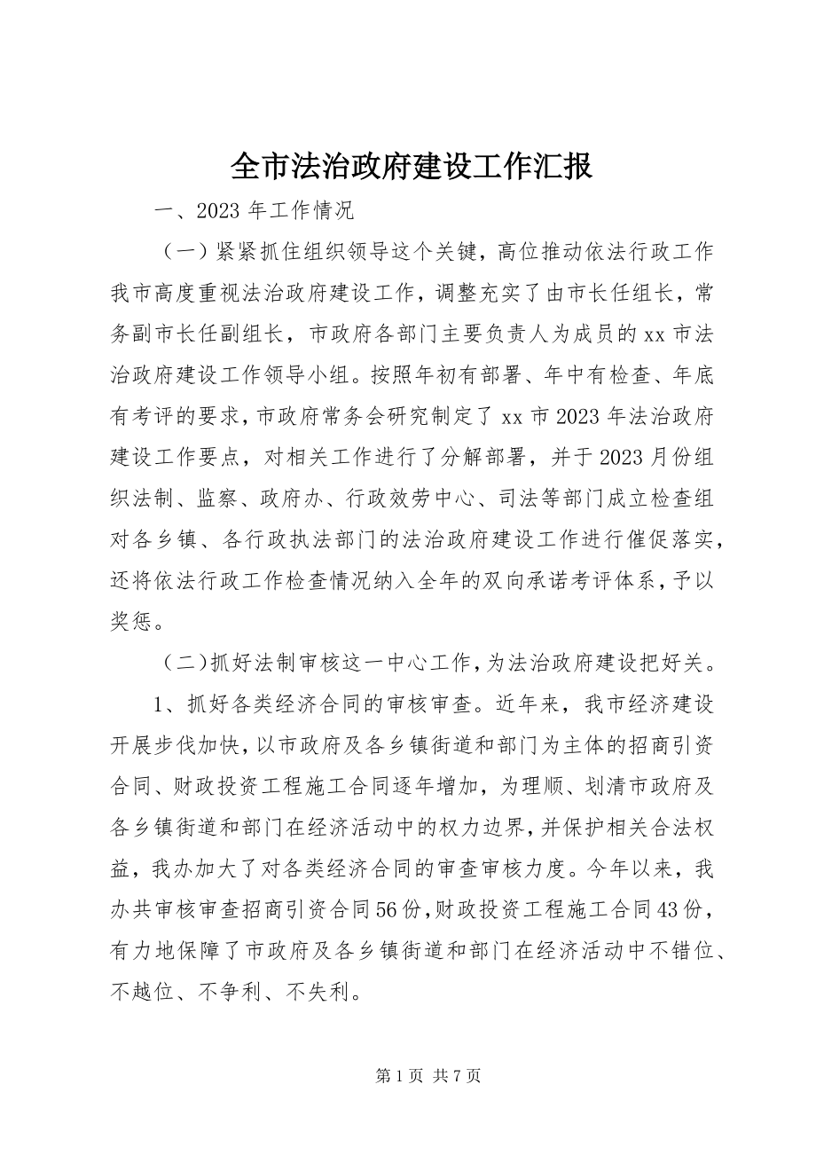 2023年全市法治政府建设工作汇报.docx_第1页