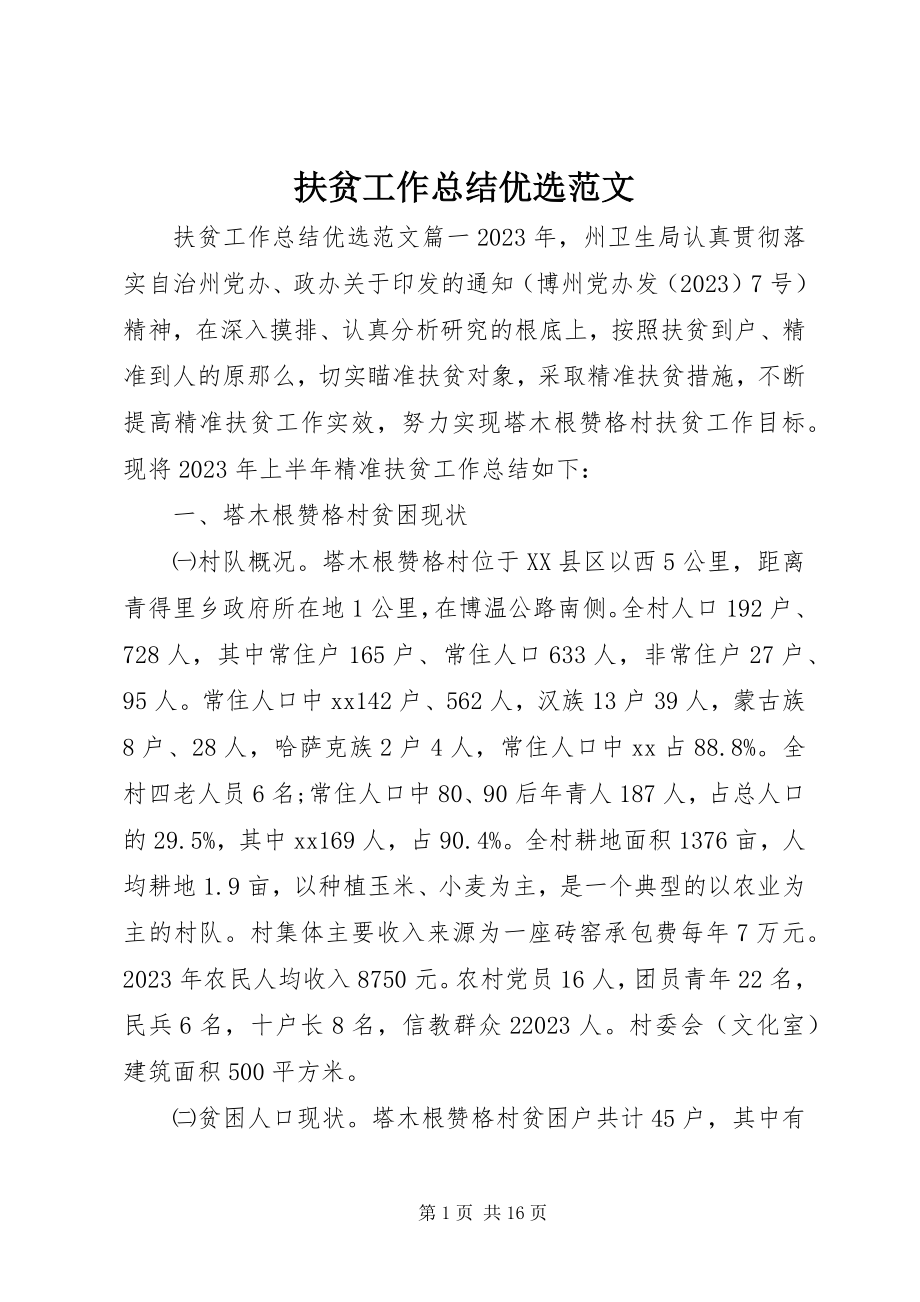 2023年扶贫工作总结优选.docx_第1页