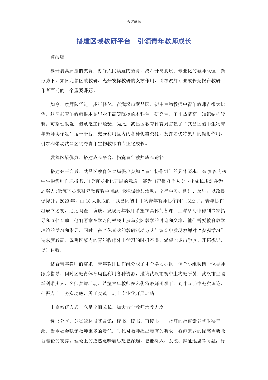 2023年搭建区域教研平台　引领青教师成长范文.docx_第1页