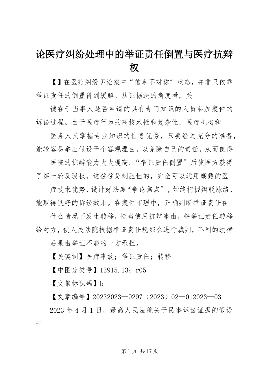 2023年论医疗纠纷处理中的举证责任倒置与医疗抗辩权.docx_第1页