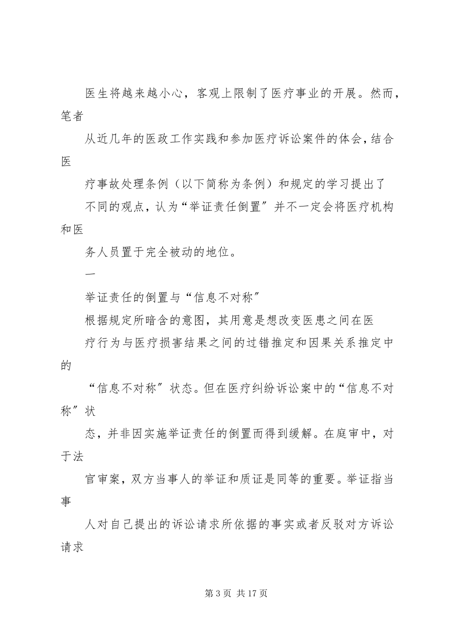 2023年论医疗纠纷处理中的举证责任倒置与医疗抗辩权.docx_第3页