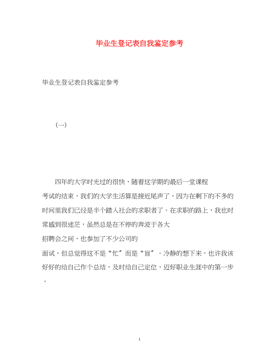 2023年毕业生登记表自我鉴定23.docx_第1页