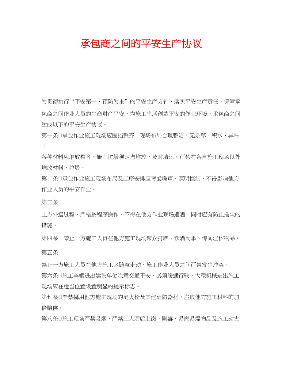 2023年《安全管理文档》之承包商之间的安全生产协议.docx_第1页