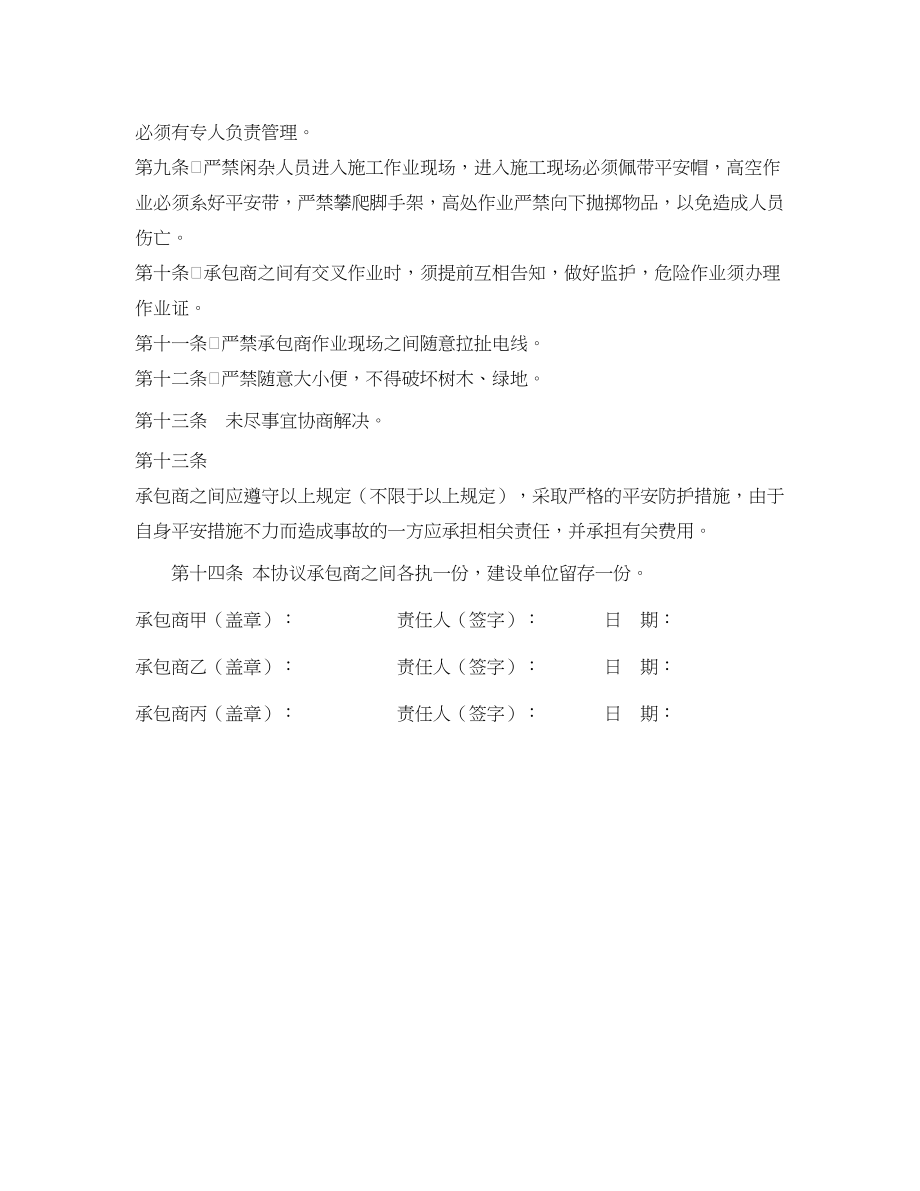 2023年《安全管理文档》之承包商之间的安全生产协议.docx_第2页