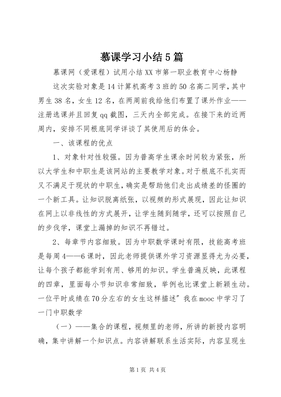 2023年慕课学习小结5篇.docx_第1页