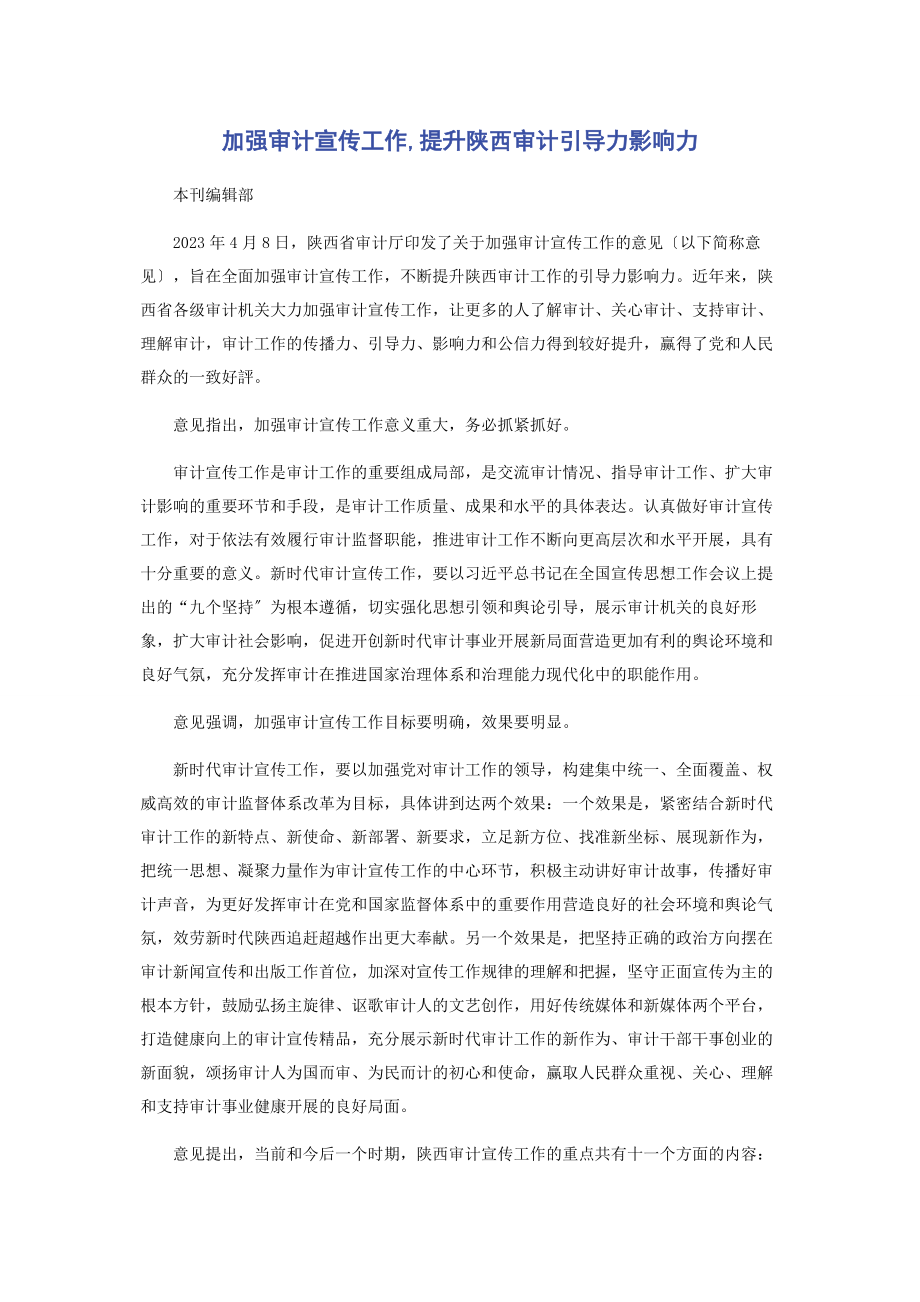 2023年加强审计宣传工作提升陕西审计引导力影响力.docx_第1页