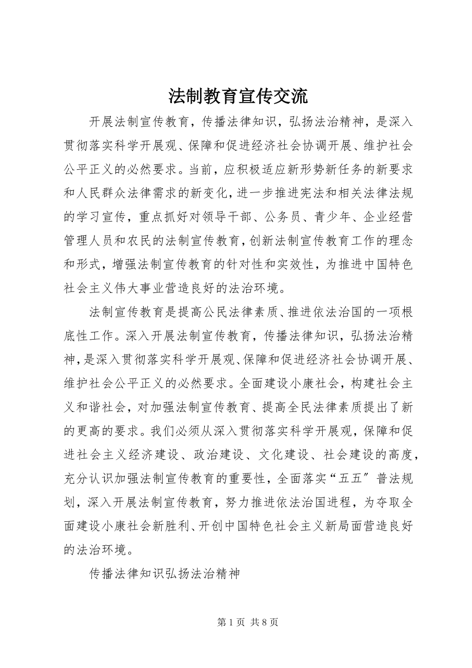 2023年法制教育宣传交流.docx_第1页