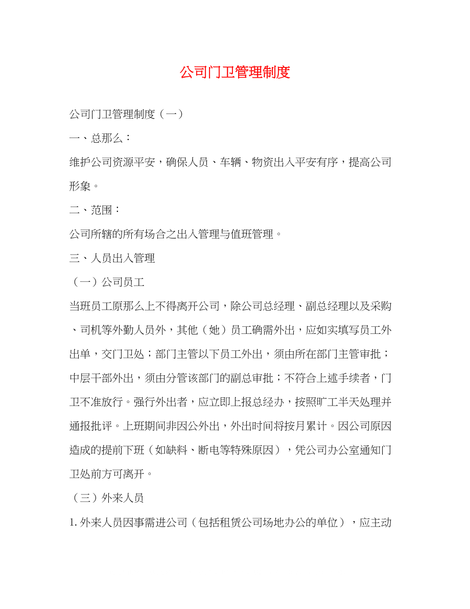 2023年公司门卫管理制度2.docx_第1页