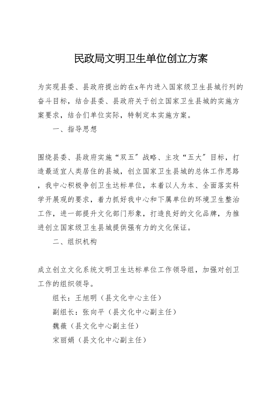 2023年民政局文明卫生单位创建方案.doc_第1页