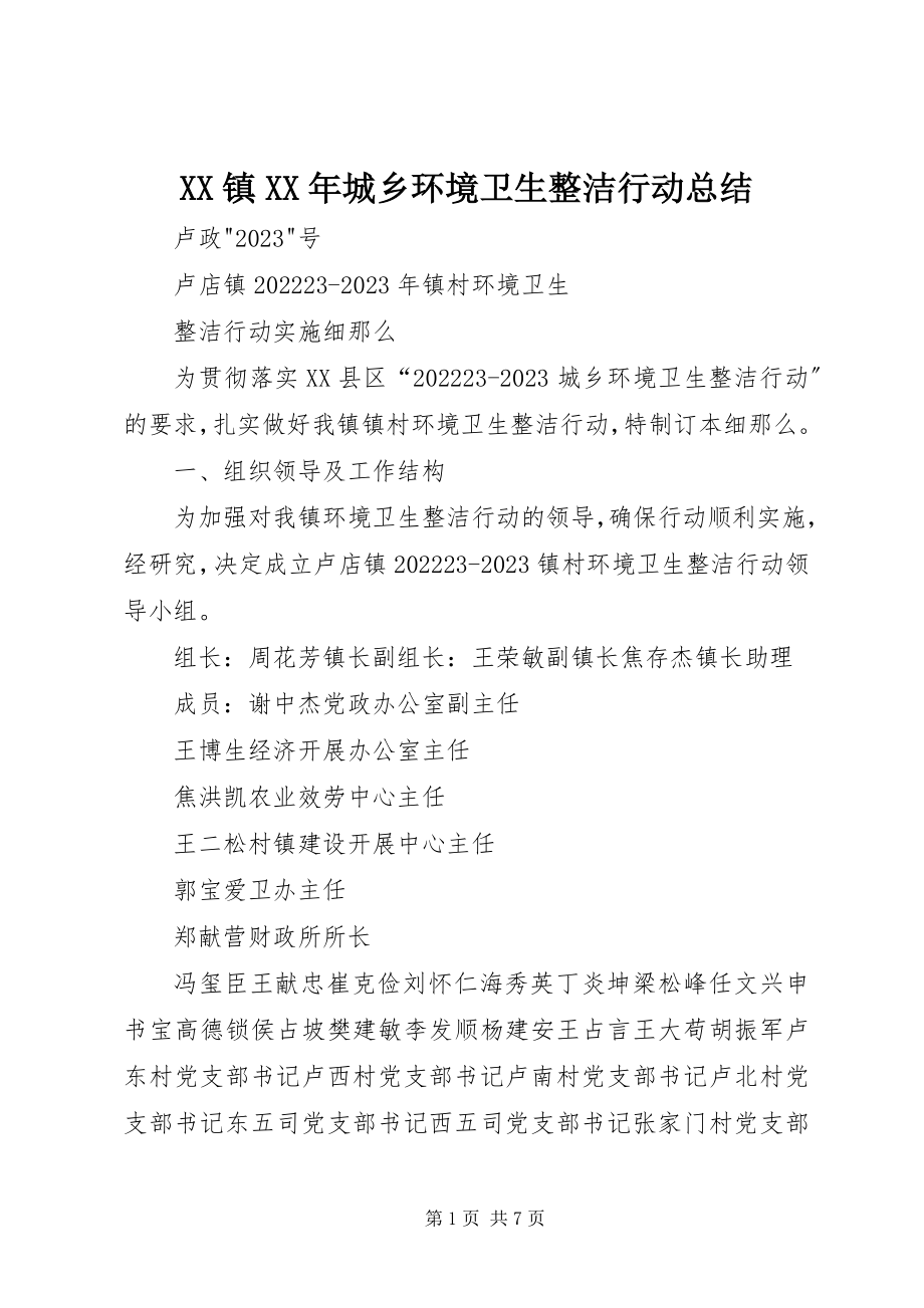 2023年XX镇城乡环境卫生整洁行动总结新编.docx_第1页