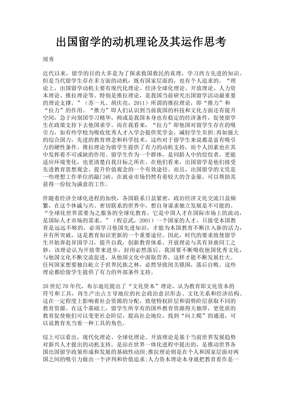 2023年出国留学的动机理论及其运作思考.doc_第1页