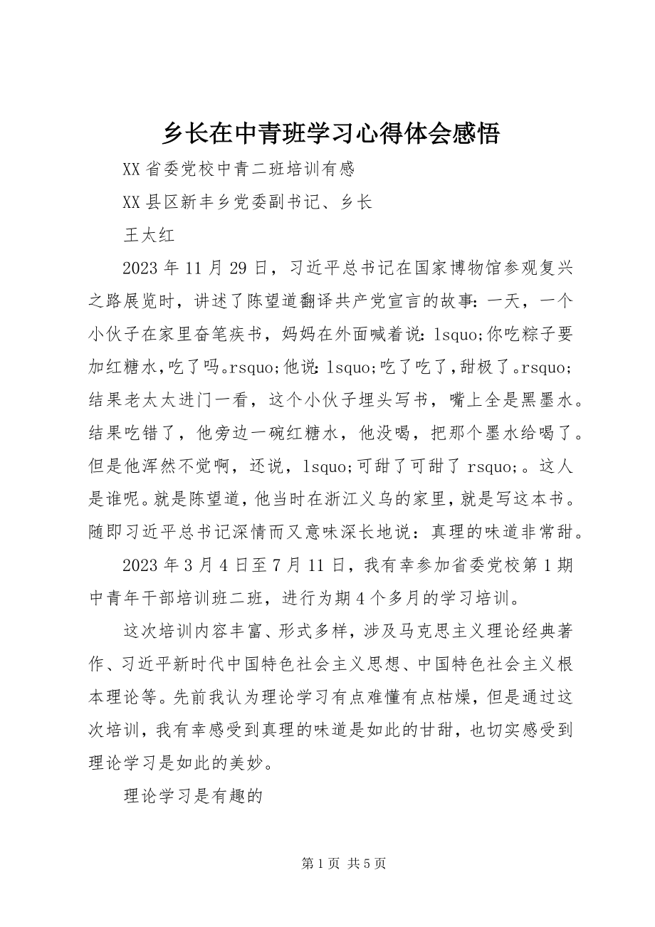 2023年乡长在中青班学习心得体会感悟.docx_第1页