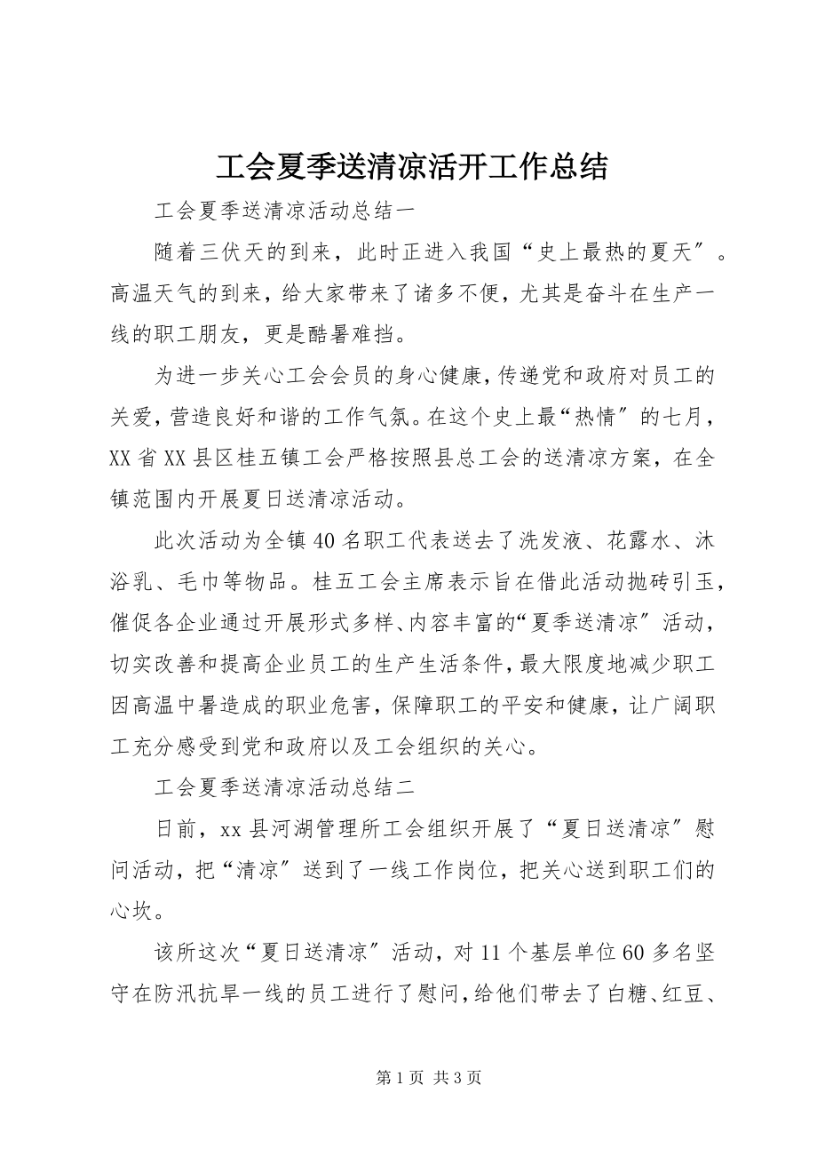 2023年工会夏季送清凉活动工作总结.docx_第1页