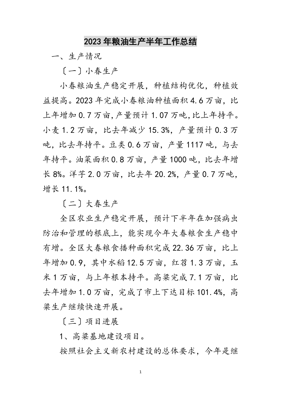 2023年年粮油生产半年工作总结范文.doc_第1页