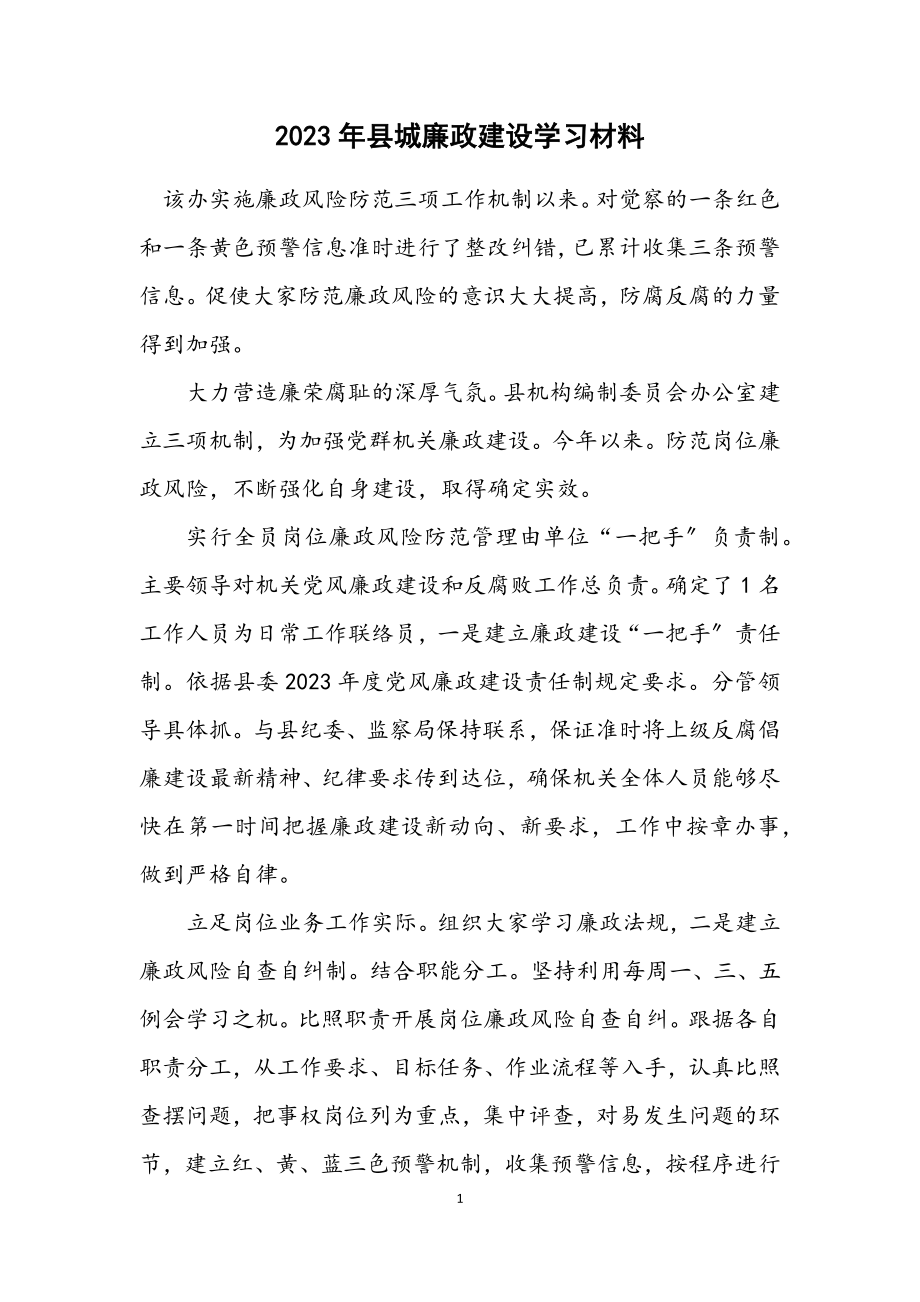 2023年县城廉政建设学习材料.docx_第1页