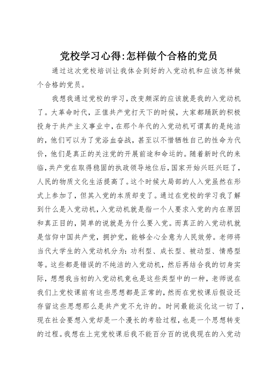 2023年党校学习心得怎样做个合格的党员.docx_第1页