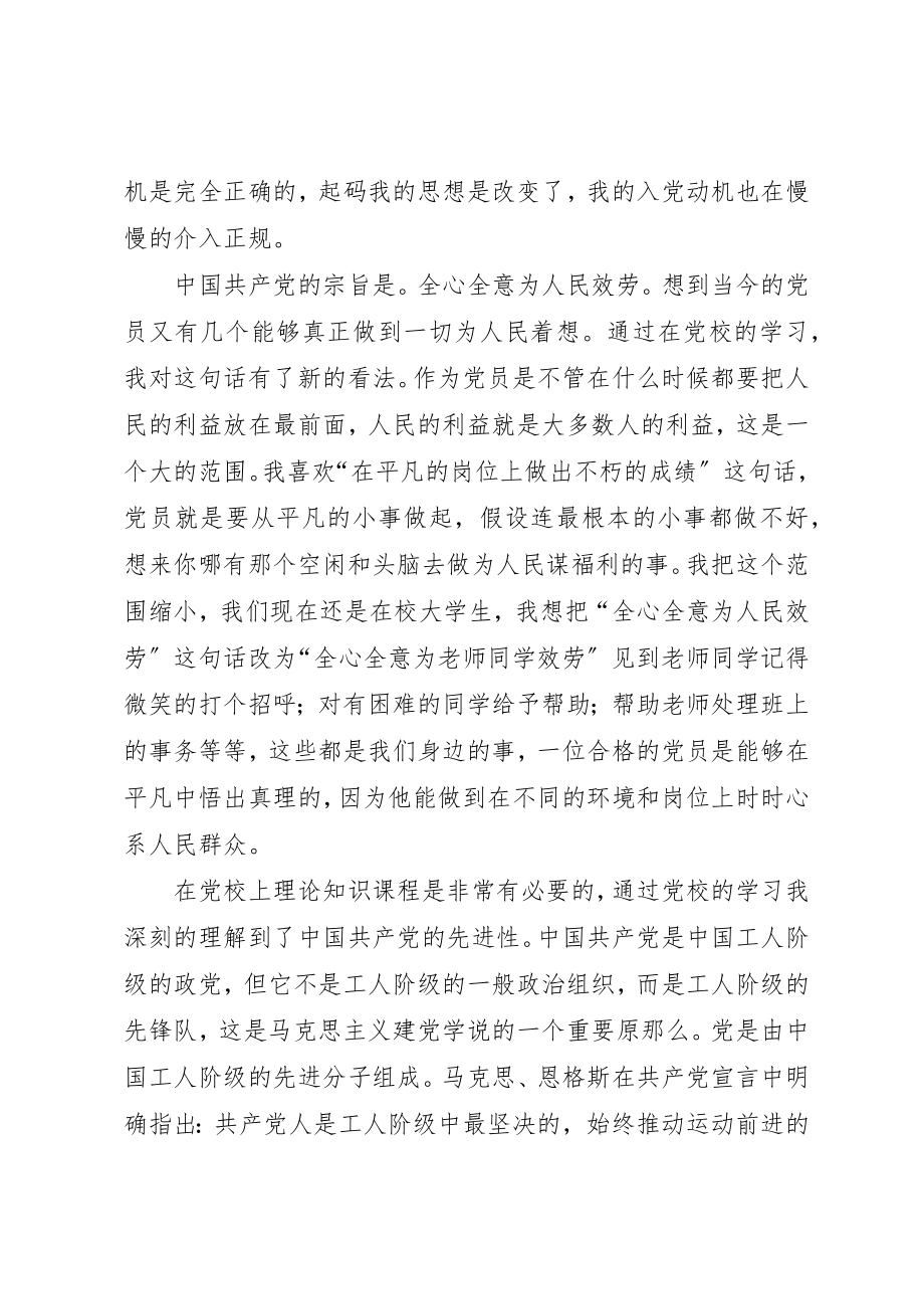 2023年党校学习心得怎样做个合格的党员.docx_第2页