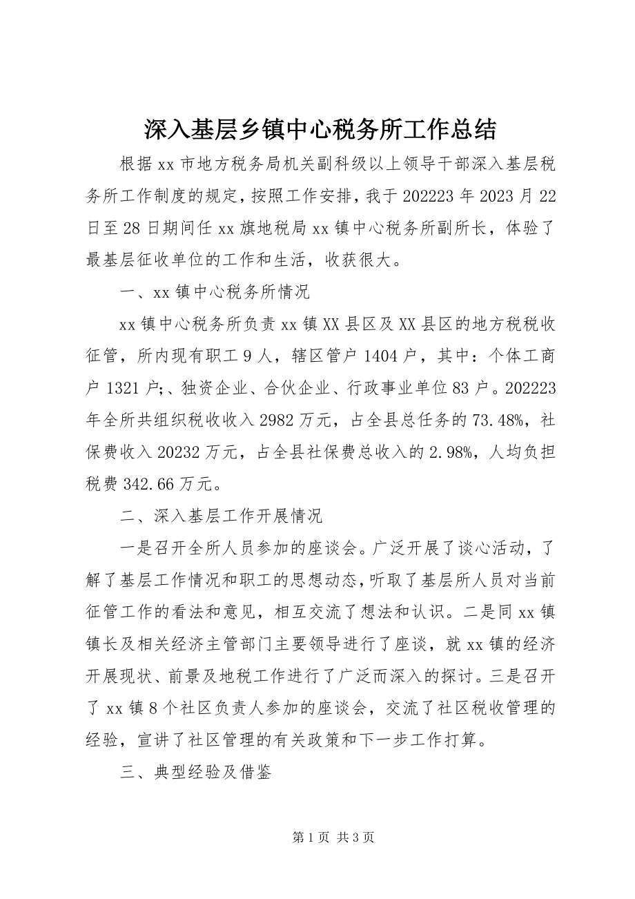 2023年深入基层乡镇中心税务所工作总结.docx_第1页