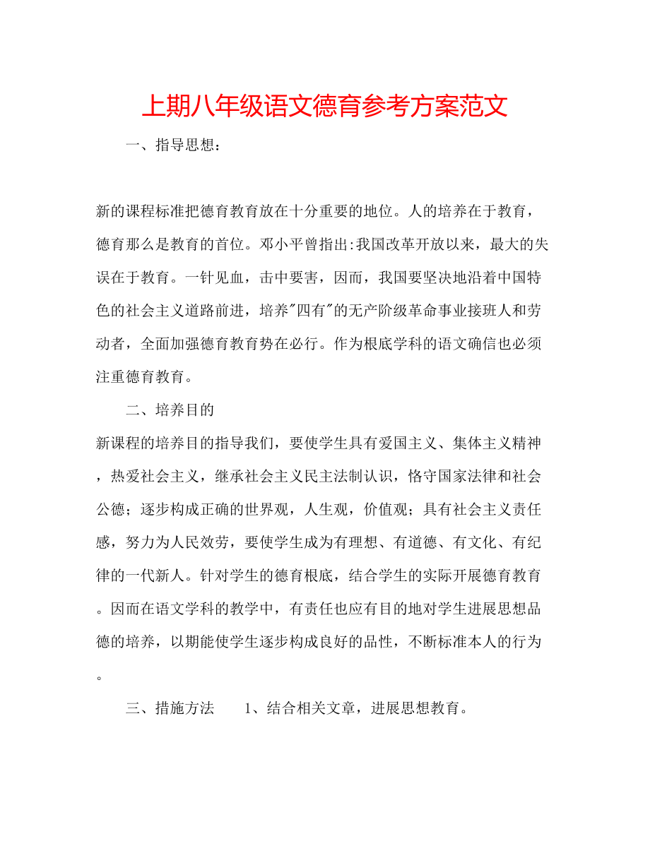 2023年上期八级语文德育计划范文.docx_第1页