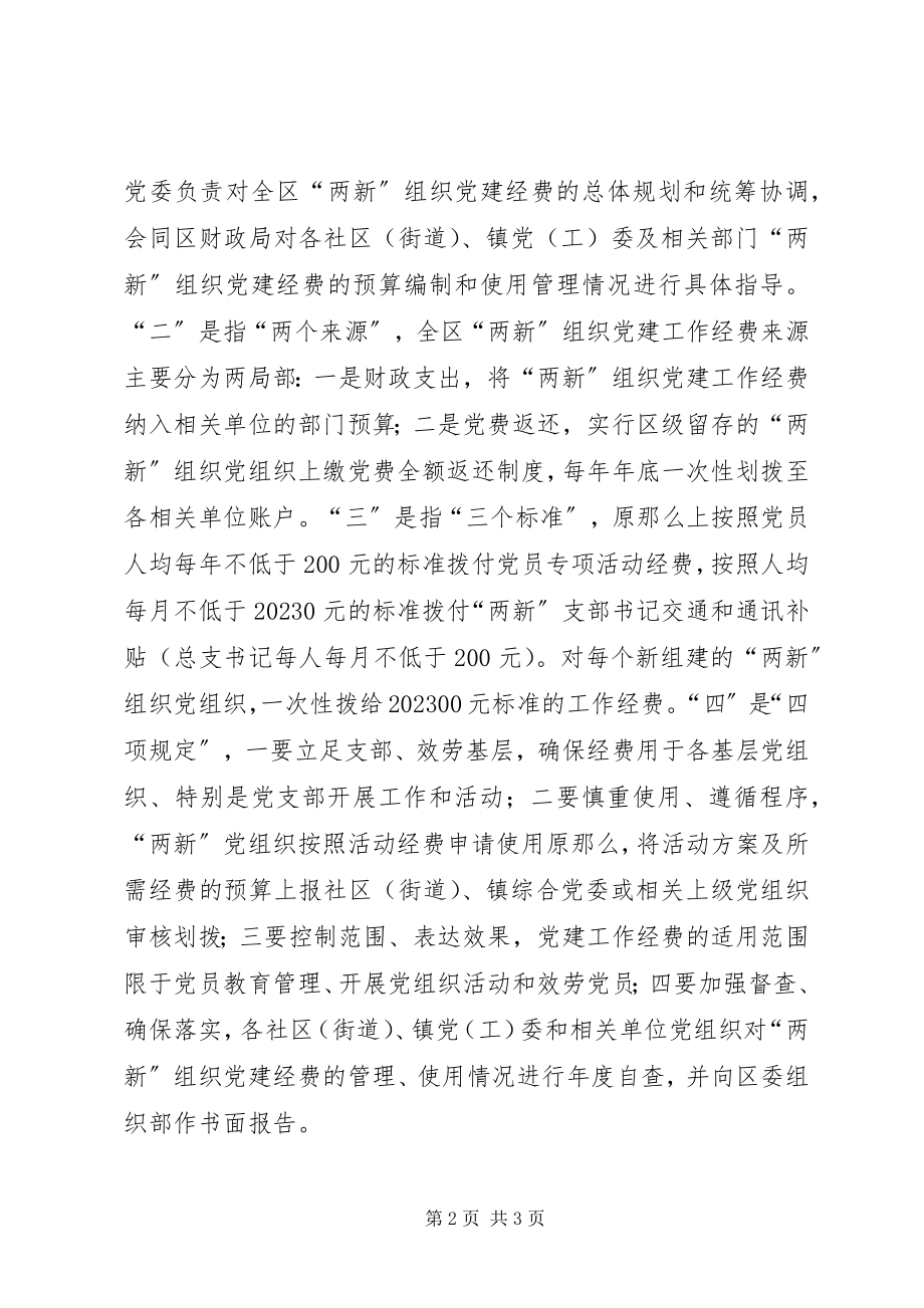 2023年两新党建经费交流.docx_第2页