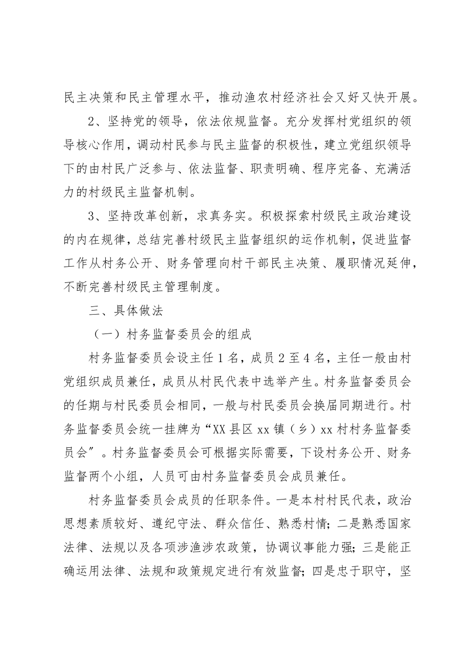 2023年村务监督委员会组织意见新编.docx_第2页