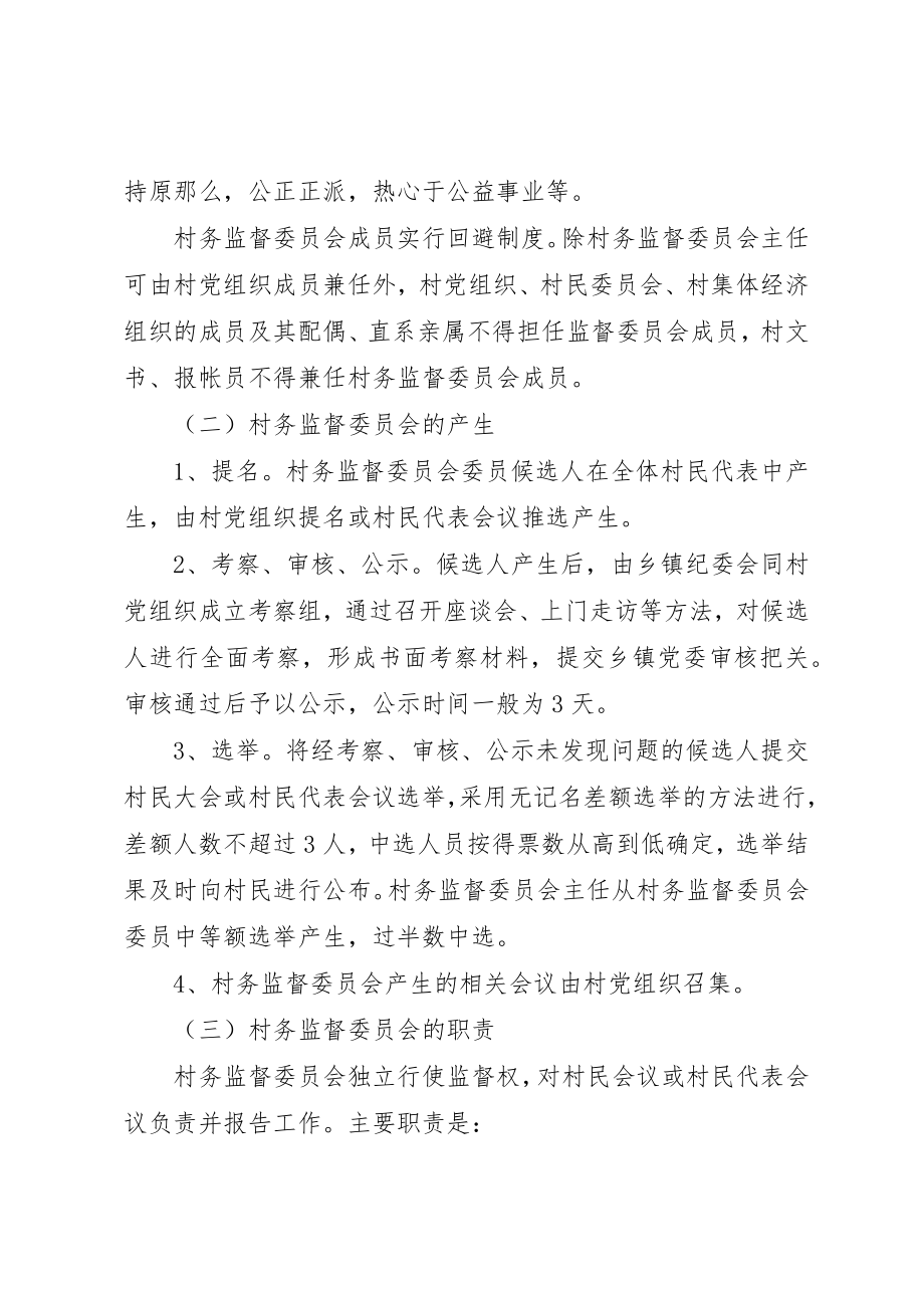 2023年村务监督委员会组织意见新编.docx_第3页