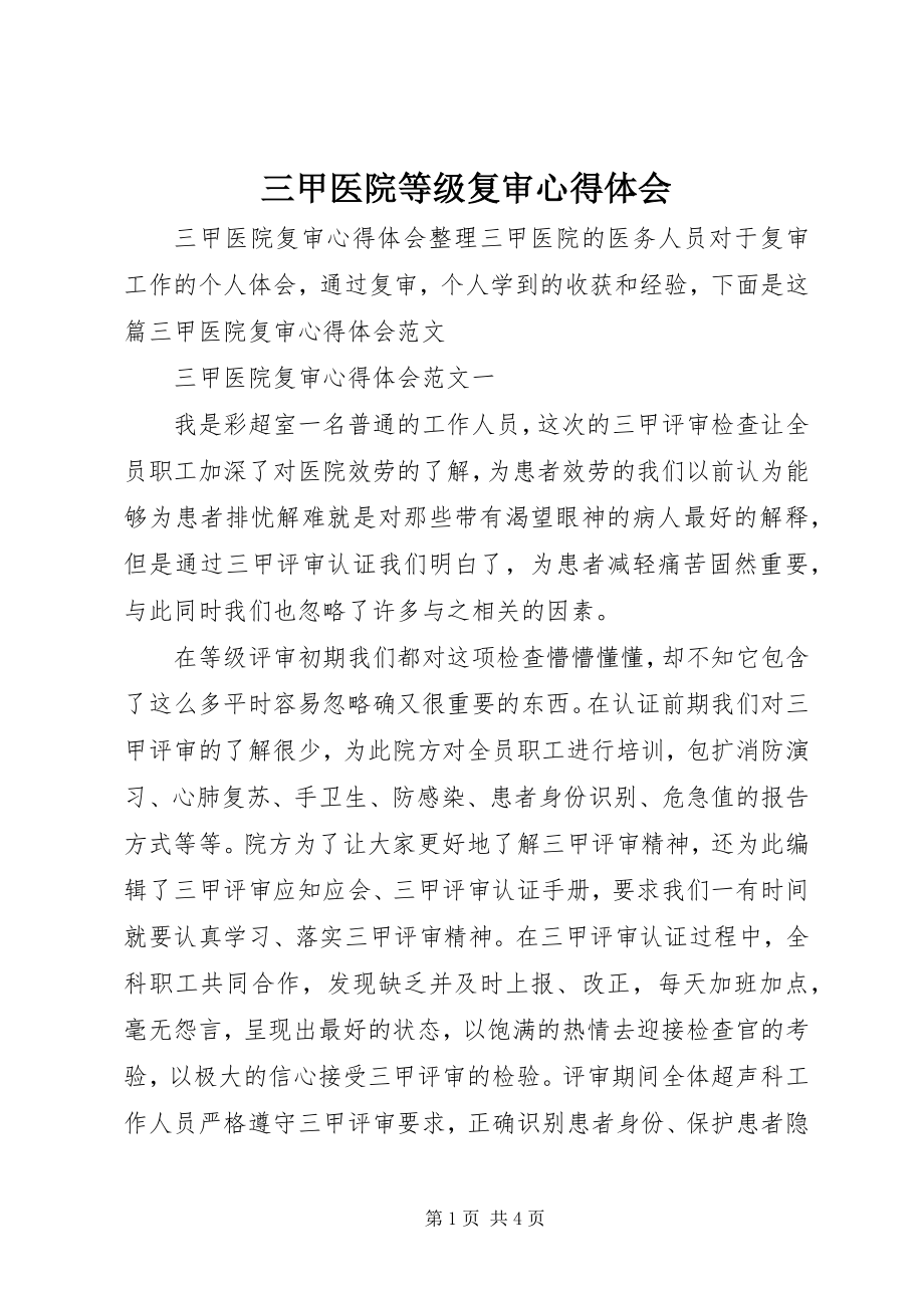 2023年三甲医院等级复审心得体会.docx_第1页