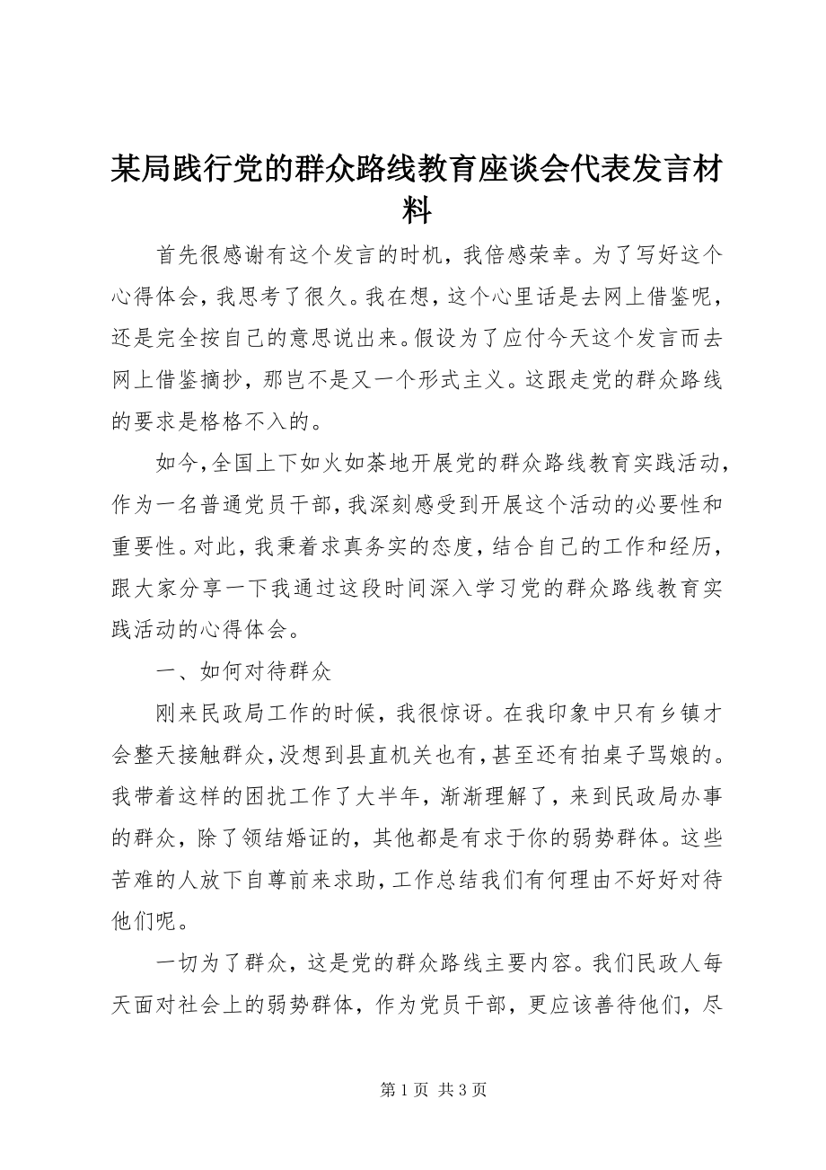 2023年某局践行党的群众路线教育座谈会代表讲话材料.docx_第1页