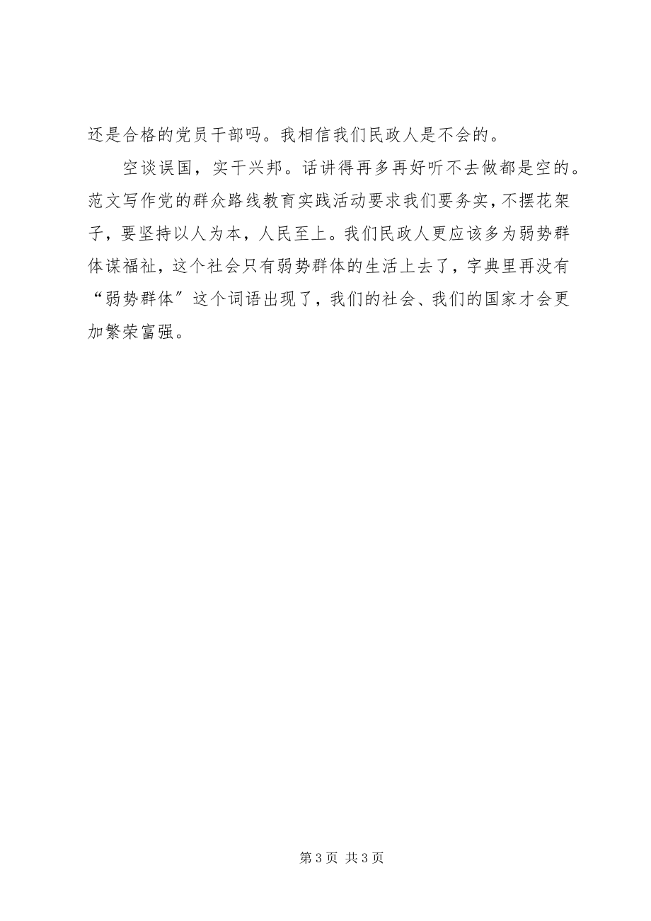 2023年某局践行党的群众路线教育座谈会代表讲话材料.docx_第3页