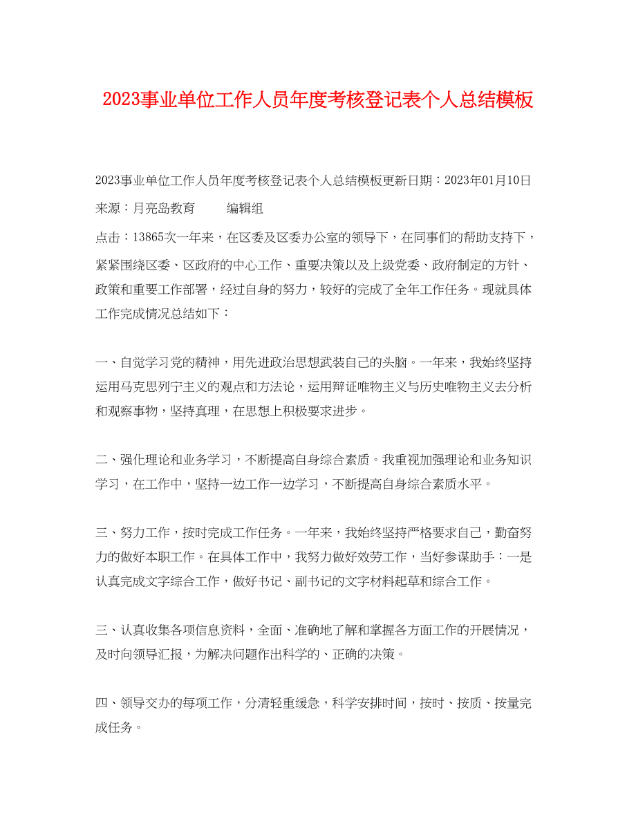 2023年事业单位工作人员度考核登记表个人总结模板.docx_第1页