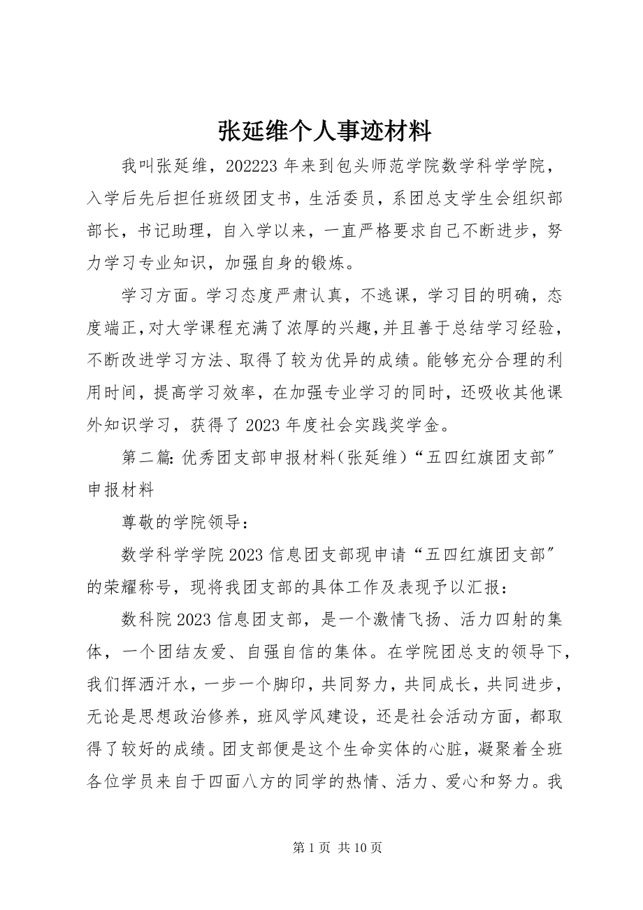 2023年张延维个人事迹材料.docx_第1页