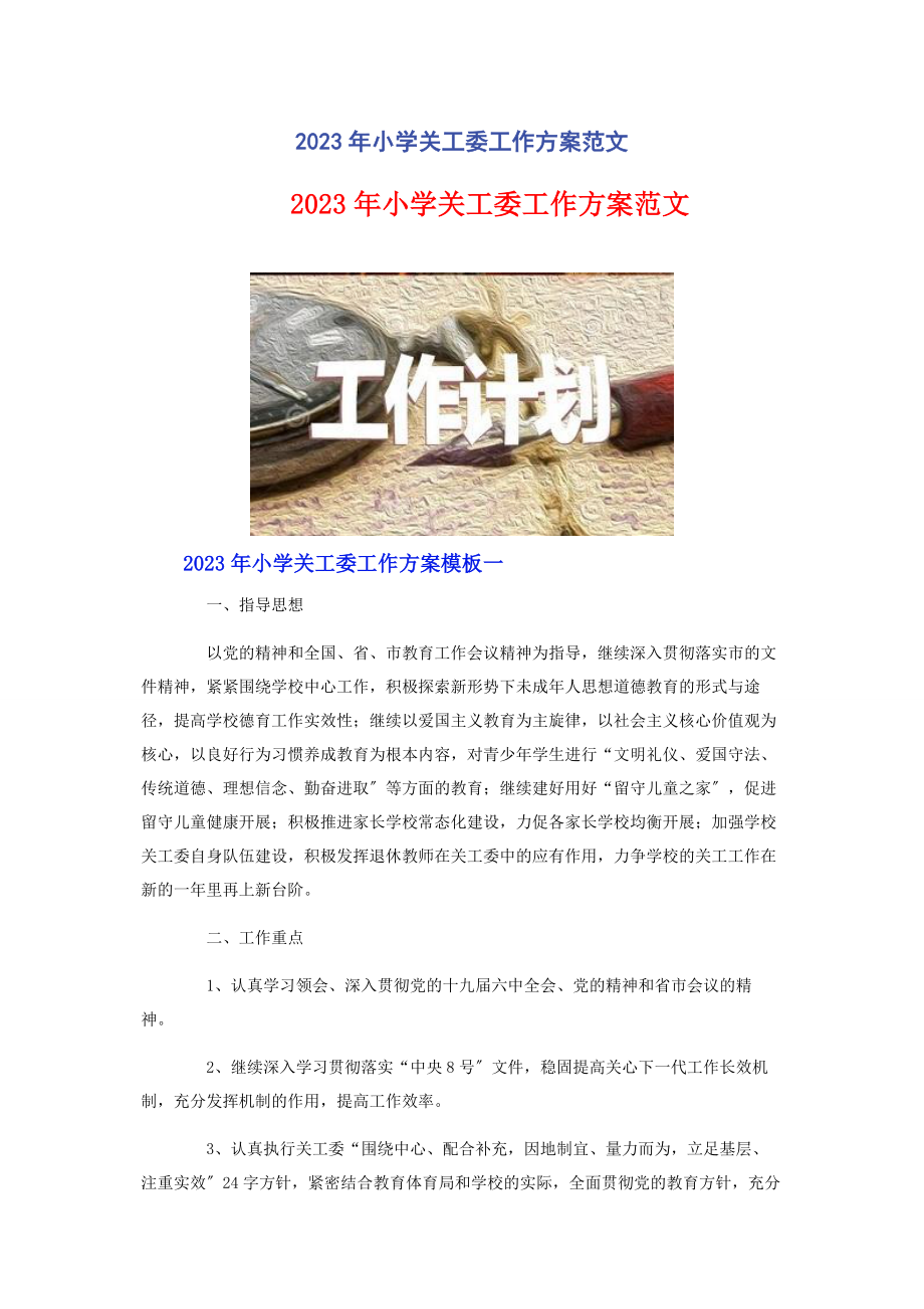 2023年小学关工委工作计划.docx_第1页