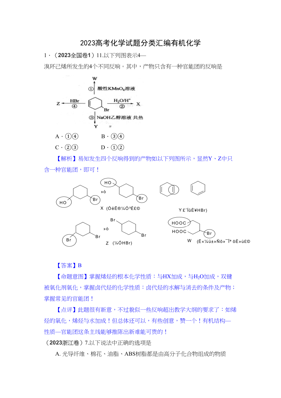 2023年高考化学试题分类汇编有机化学doc高中化学2.docx_第1页