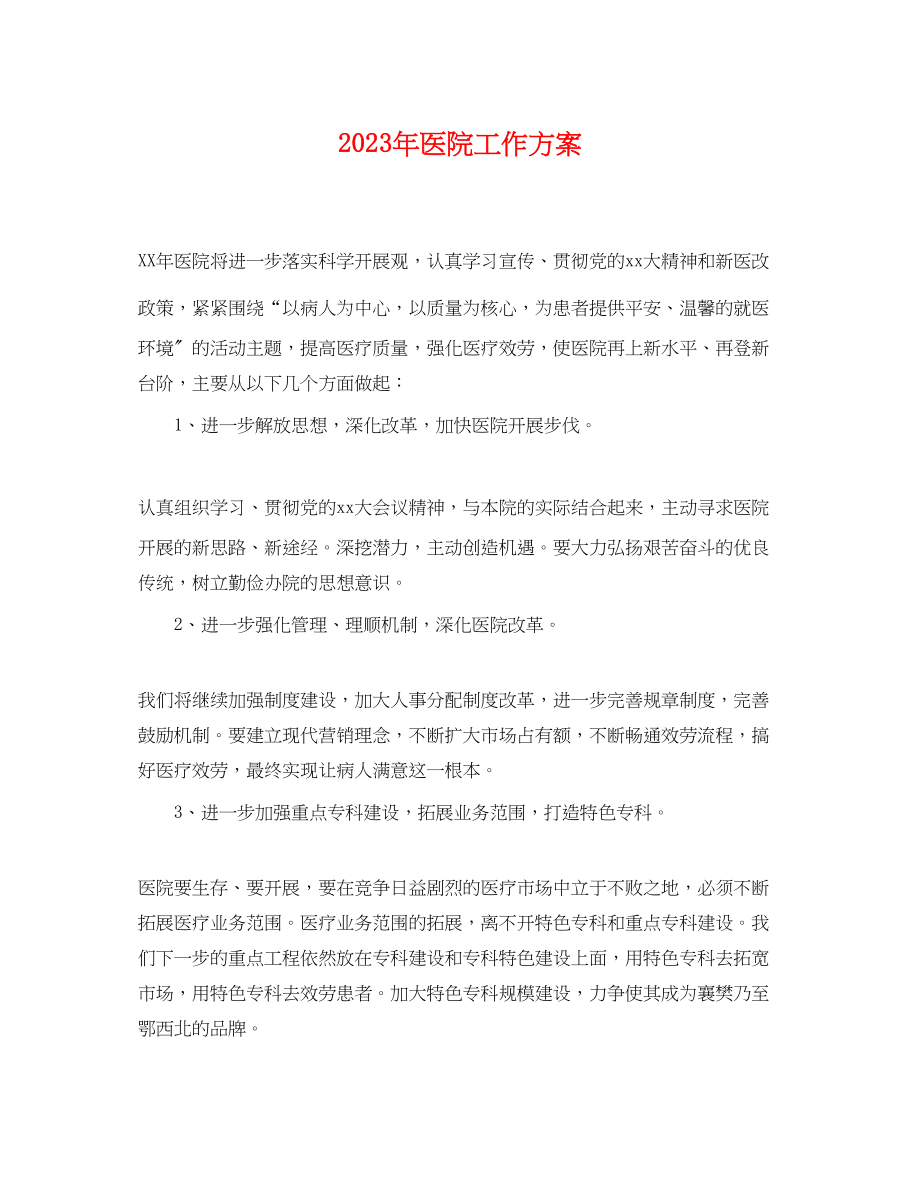 2023年医院工作计划 2.docx_第1页