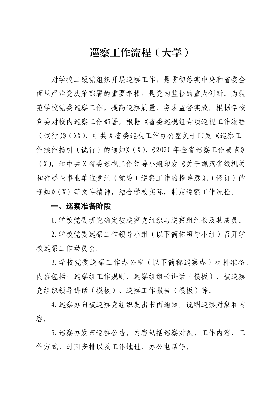 巡察工作流程（大学）.docx_第1页