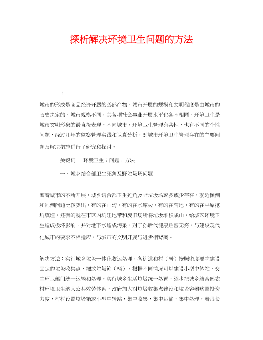 2023年《安全管理环保》之探析解决环境卫生问题的方法.docx_第1页