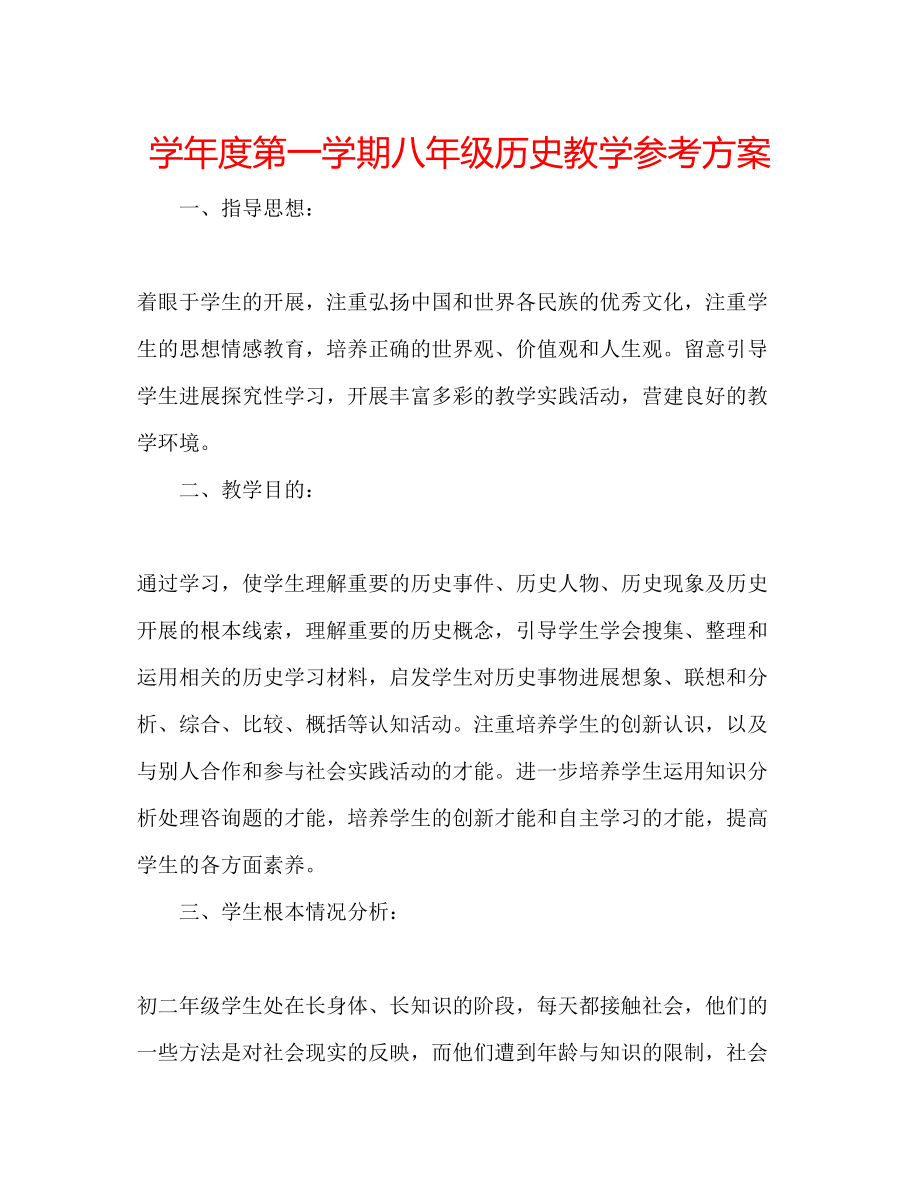 2023年学度第一学期八级历史教学计划.docx_第1页