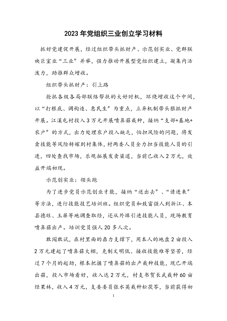 2023年党组织三业创建学习材料.docx_第1页