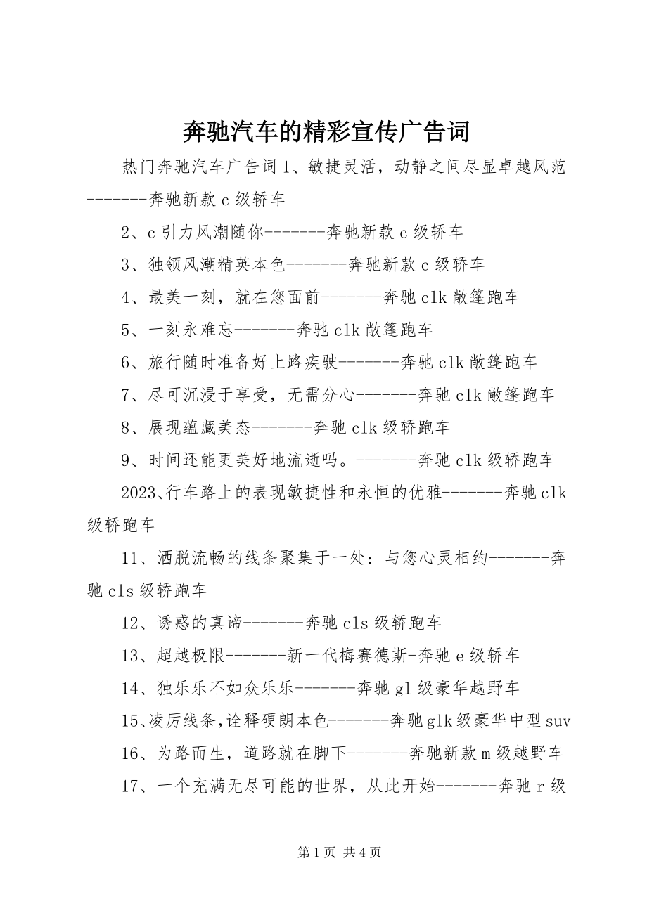 2023年奔驰汽车的精彩宣传广告词新编.docx_第1页