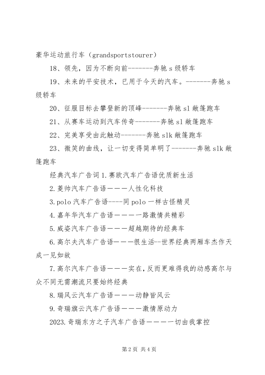 2023年奔驰汽车的精彩宣传广告词新编.docx_第2页