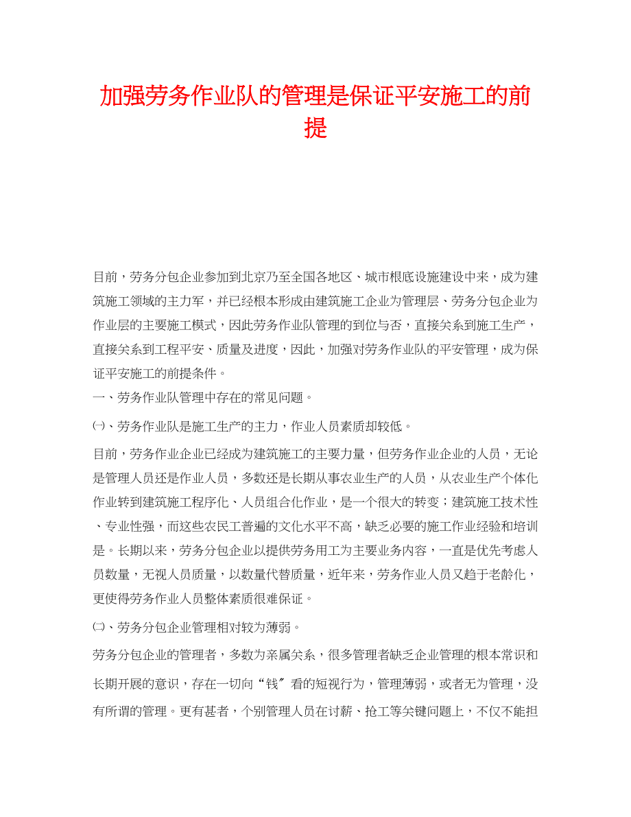 2023年《安全技术》之加强劳务作业队的管理是保证安全施工的前提.docx_第1页