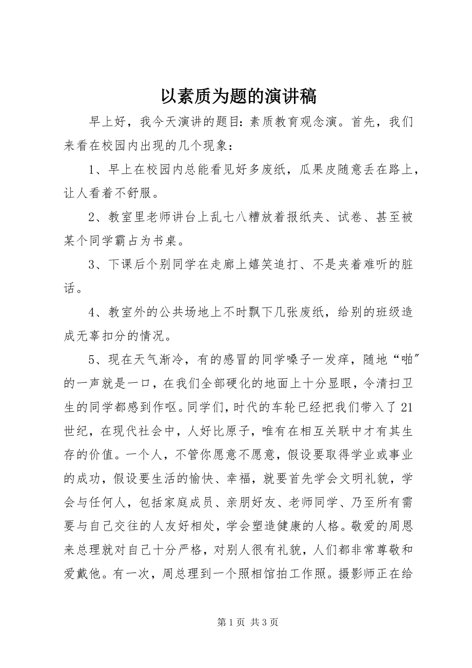 2023年以素质为题的演讲稿.docx_第1页