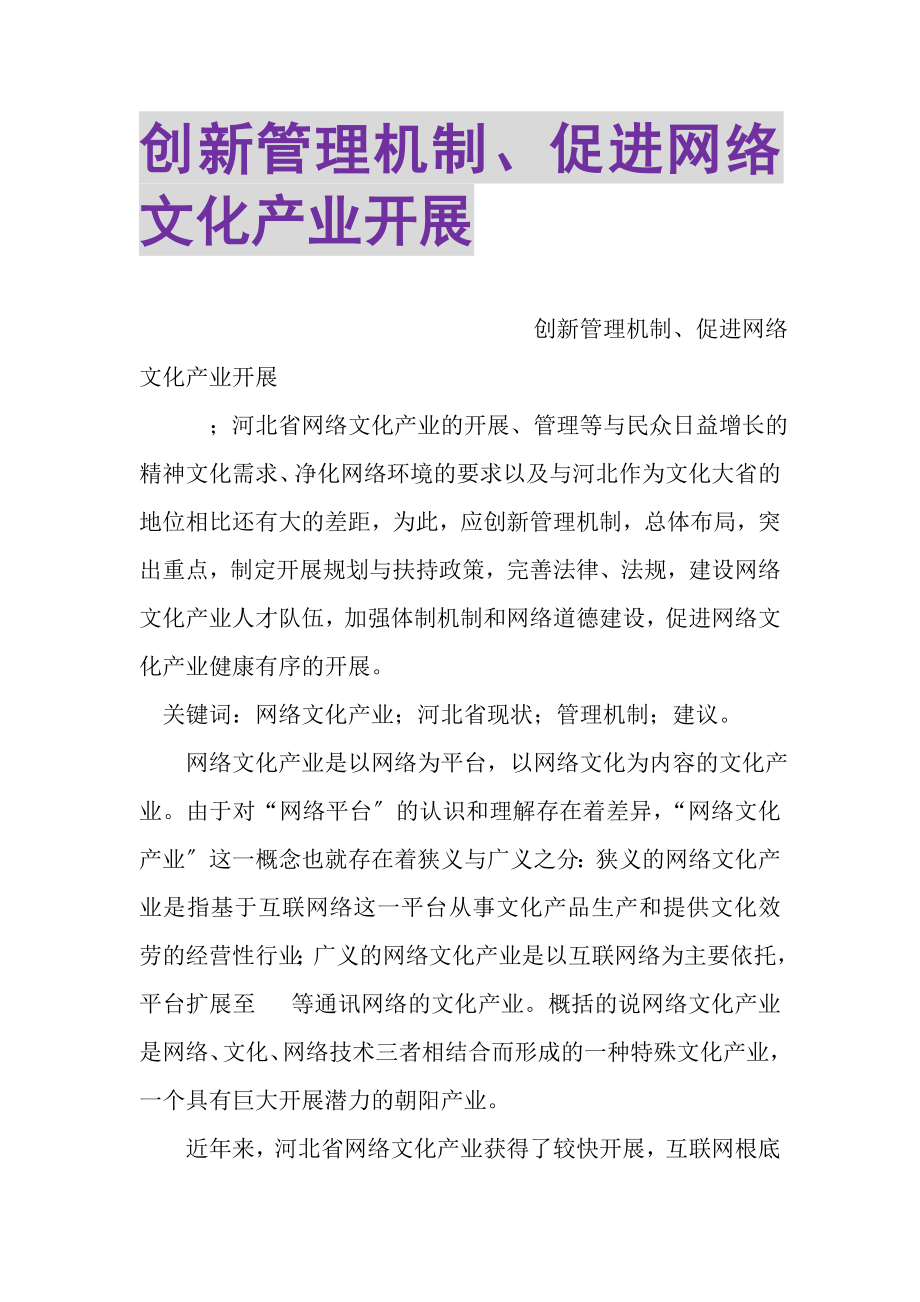 2023年创新管理机制促进网络文化产业发展.doc_第1页