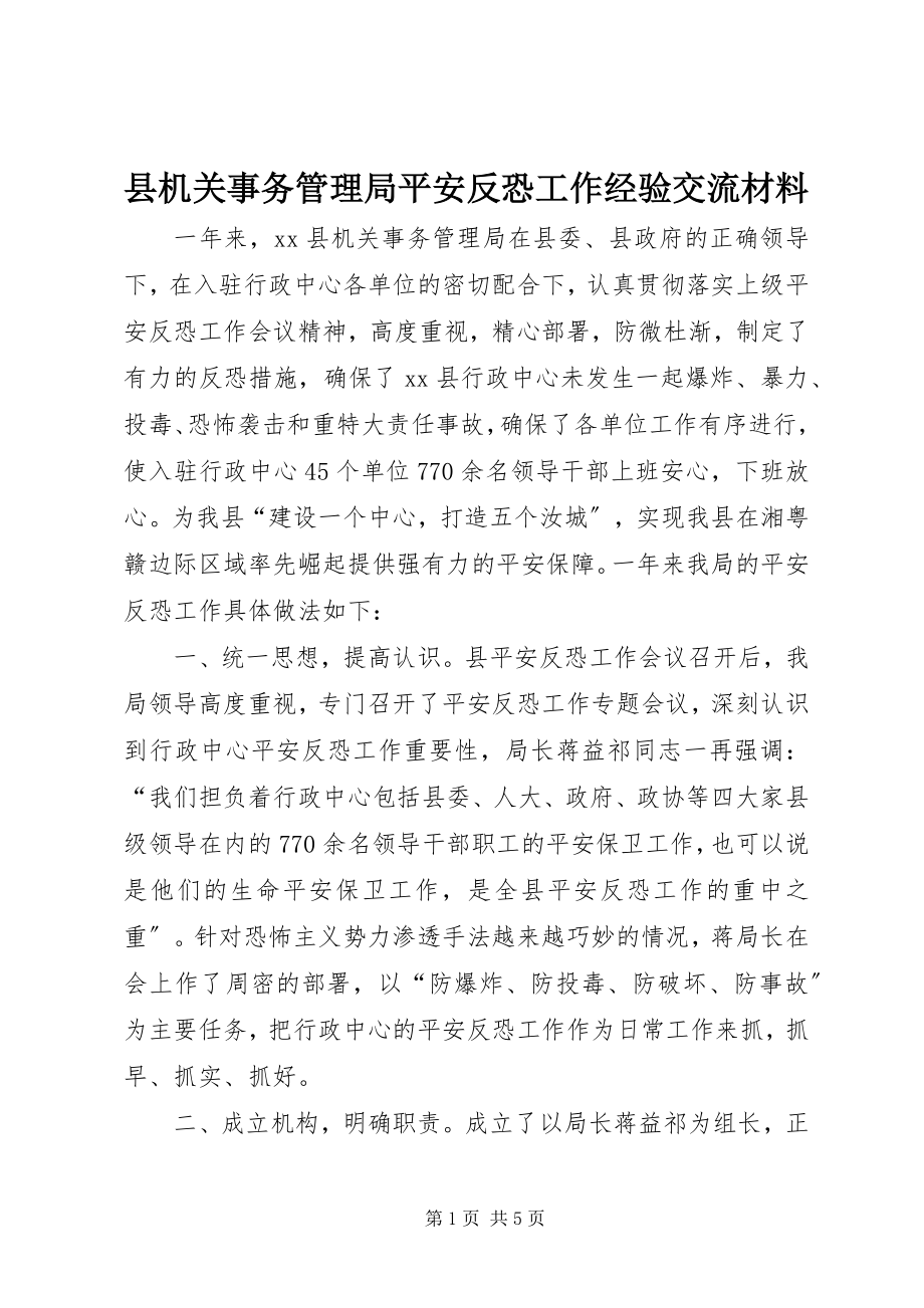 2023年县机关事务管理局安全反恐工作经验交流材料.docx_第1页