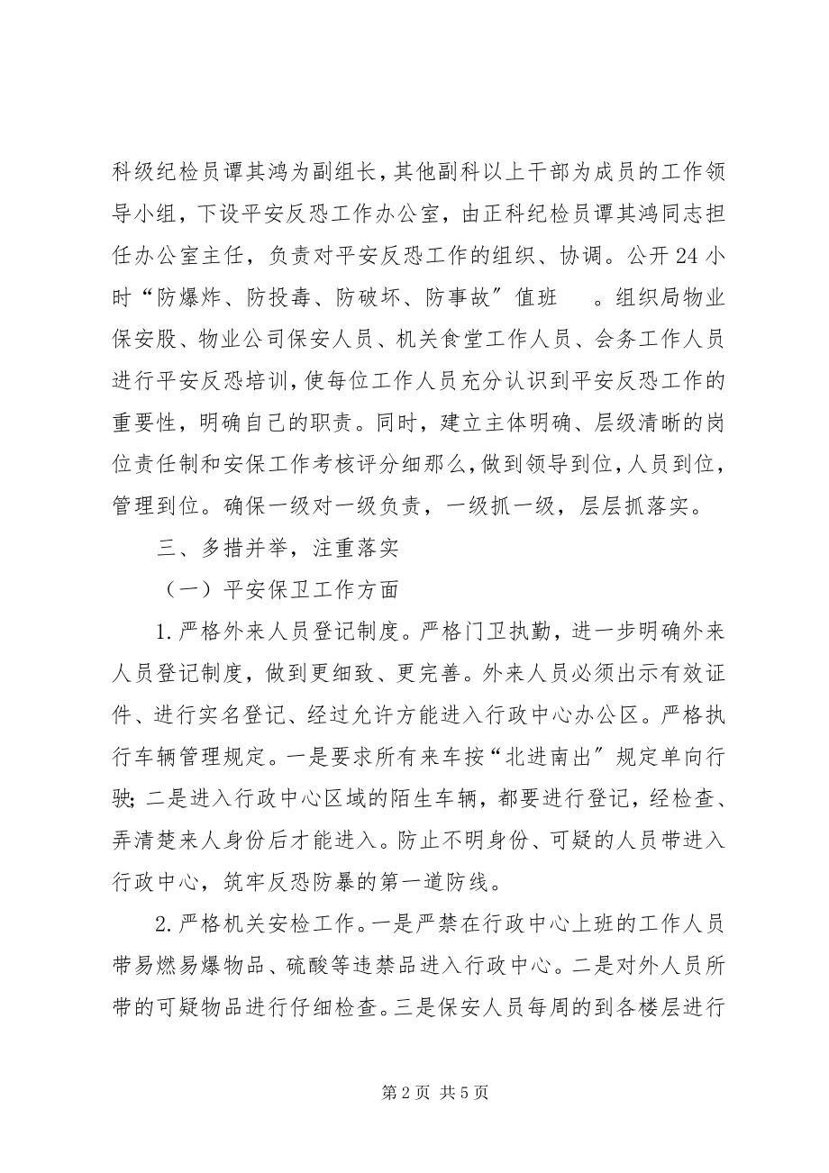 2023年县机关事务管理局安全反恐工作经验交流材料.docx_第2页